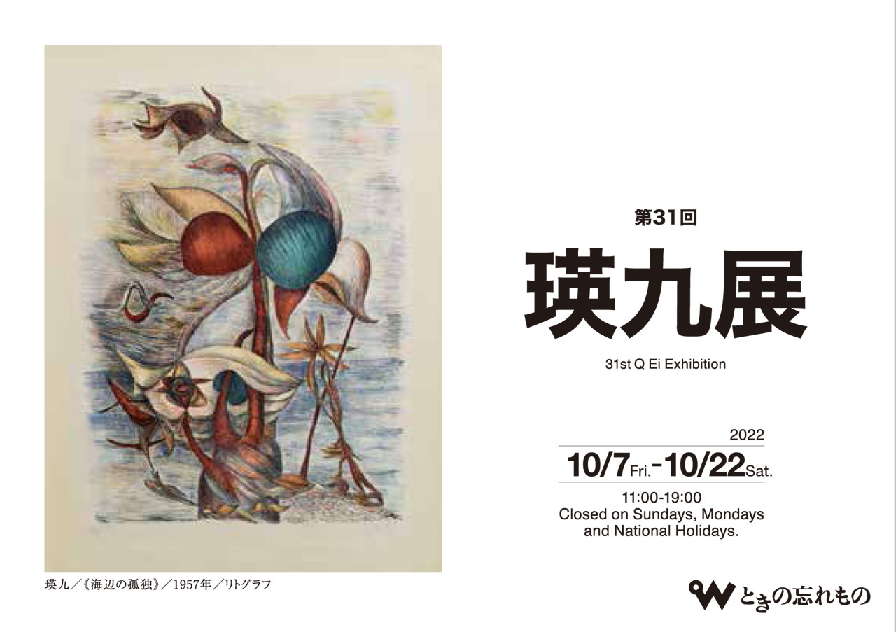 TOKI-NO-WASUREMONO Exhibition