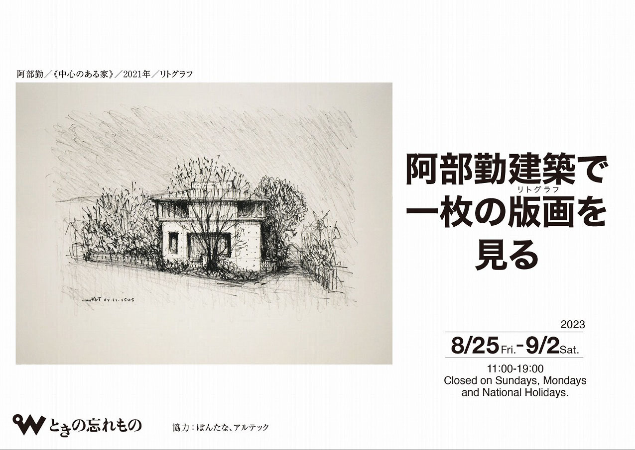 TOKI-NO-WASUREMONO Exhibition