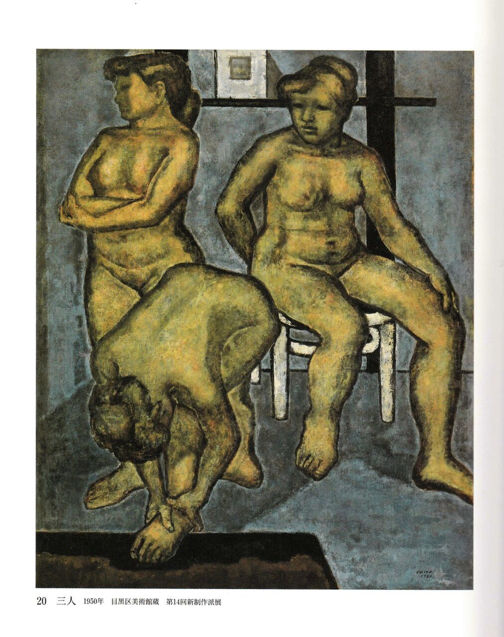 図版8.油彩「三人」第14回新制作派展出品作（「古茂田守介の全貌展」カタログ1995年愛媛県立美術館刊より