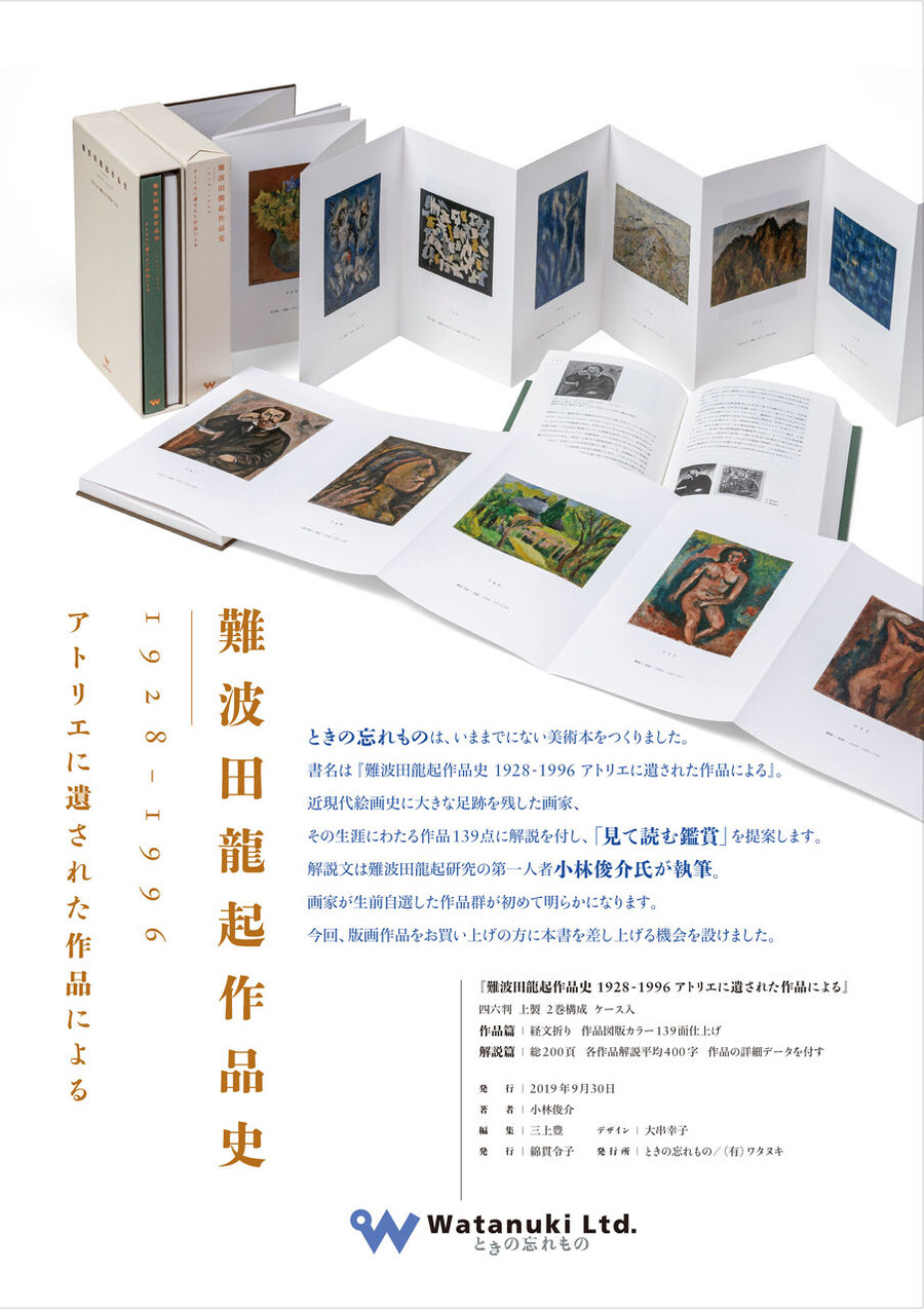 難波田作品史チラシ