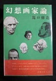 図6-17 『幻想画家論』