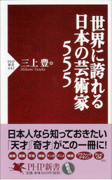 日本の芸術家555