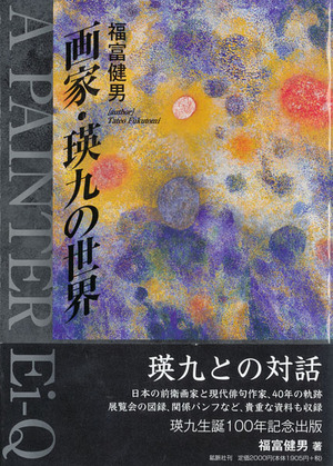 画家・瑛九の世界