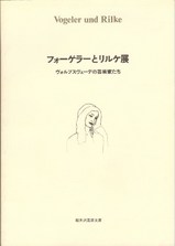 フォーゲラーとリルケ展