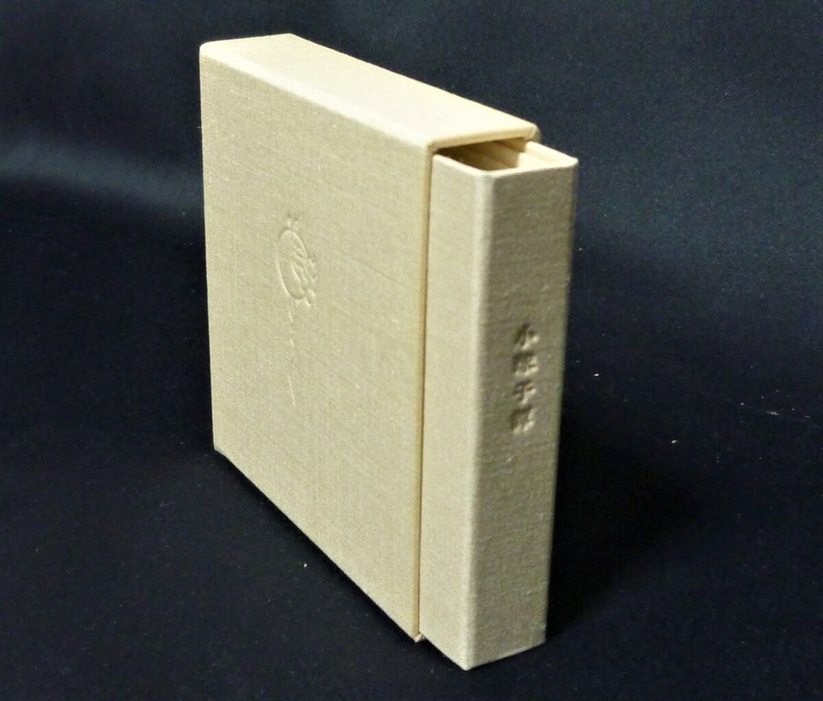 図版１２.小球子譚（1975年10月西村画廊刊）