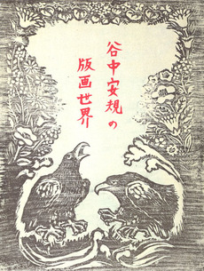 1996『谷中安規の版画世界』