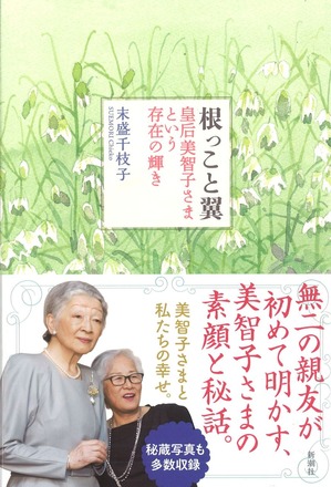末盛千枝子「根っこと翼」