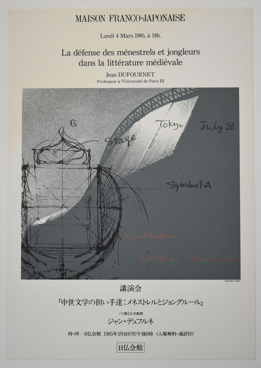 槇文彦《日仏会館ポスター2》 (2)