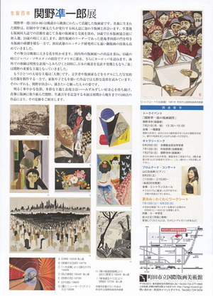 20140621関野準一郎展 裏