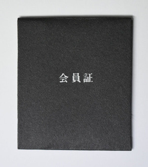 関根伸夫（後援会 会員証） ときの忘れものより (2)