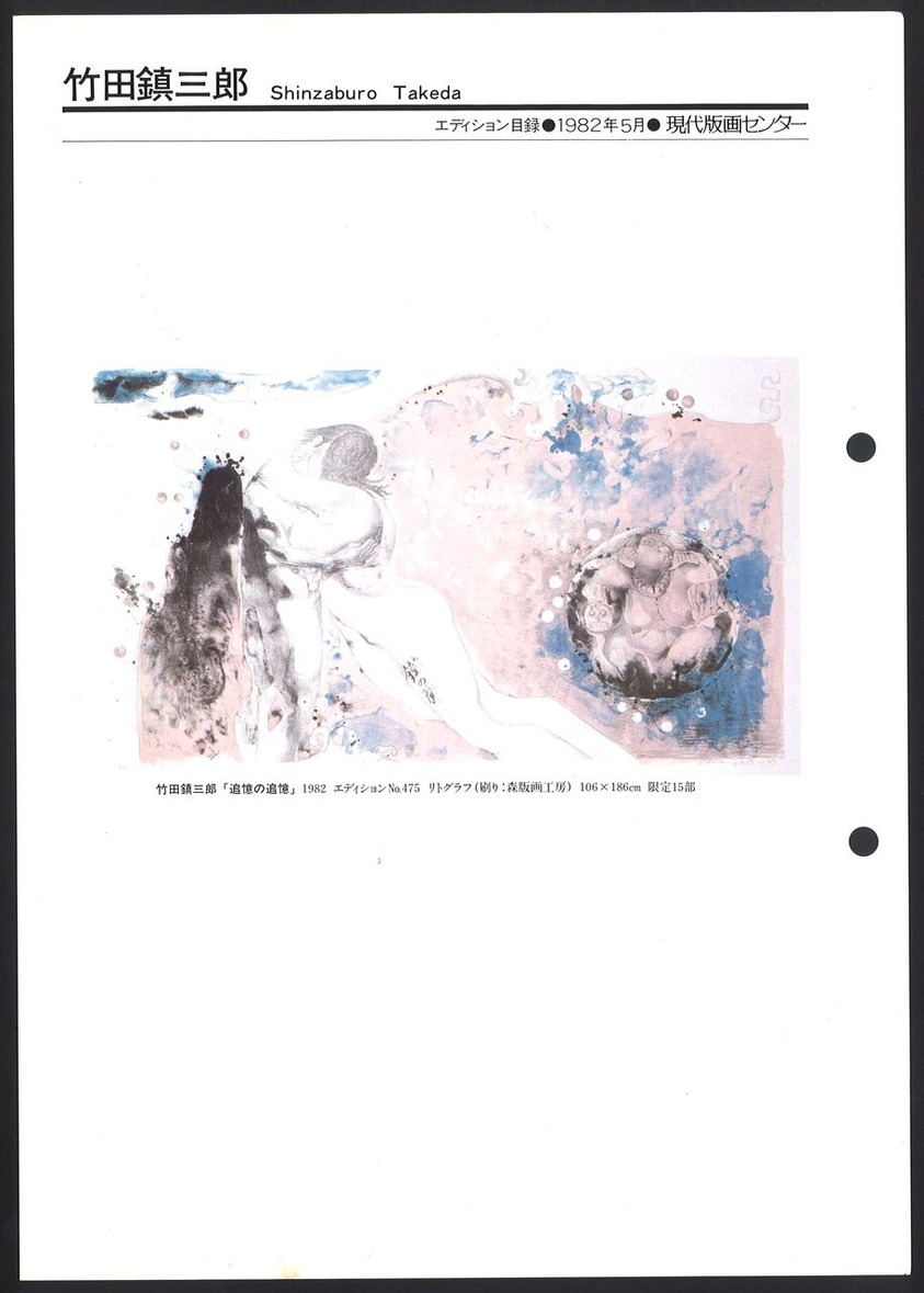 1982_05_竹田鎮三郎_追憶の追憶_おもて