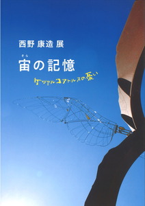 石神の丘美術館西野康造展カタログ表紙