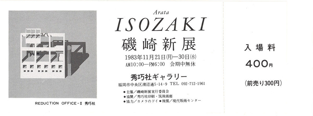 19831121磯崎新展・秀巧社ギャラリー_00004