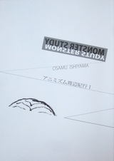 石山修武「アニミズム紀行I」表紙