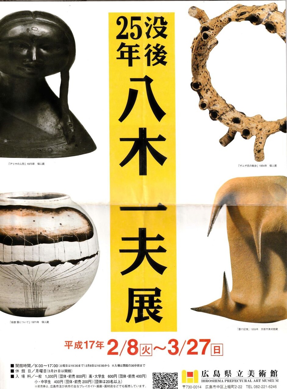 図版１１.「没後25年 八木一夫展」チラシ