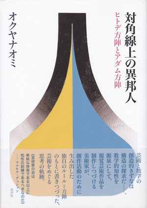 対角線上の異邦人