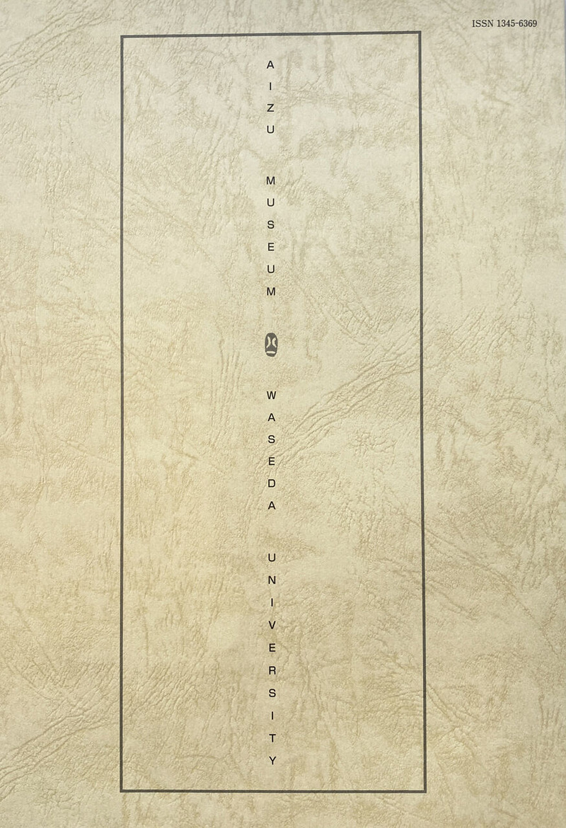 11-04 早稲田「研究紀要」＊難波田家蔵