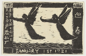 104-2_戸張孤雁《画譜特装版①木版小品②年賀状（後摺り2点入り）》