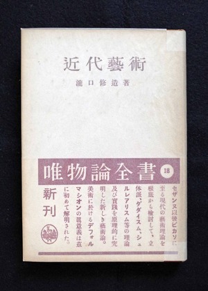 図２『近代藝術』唯物論全書版