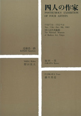 四人の作家