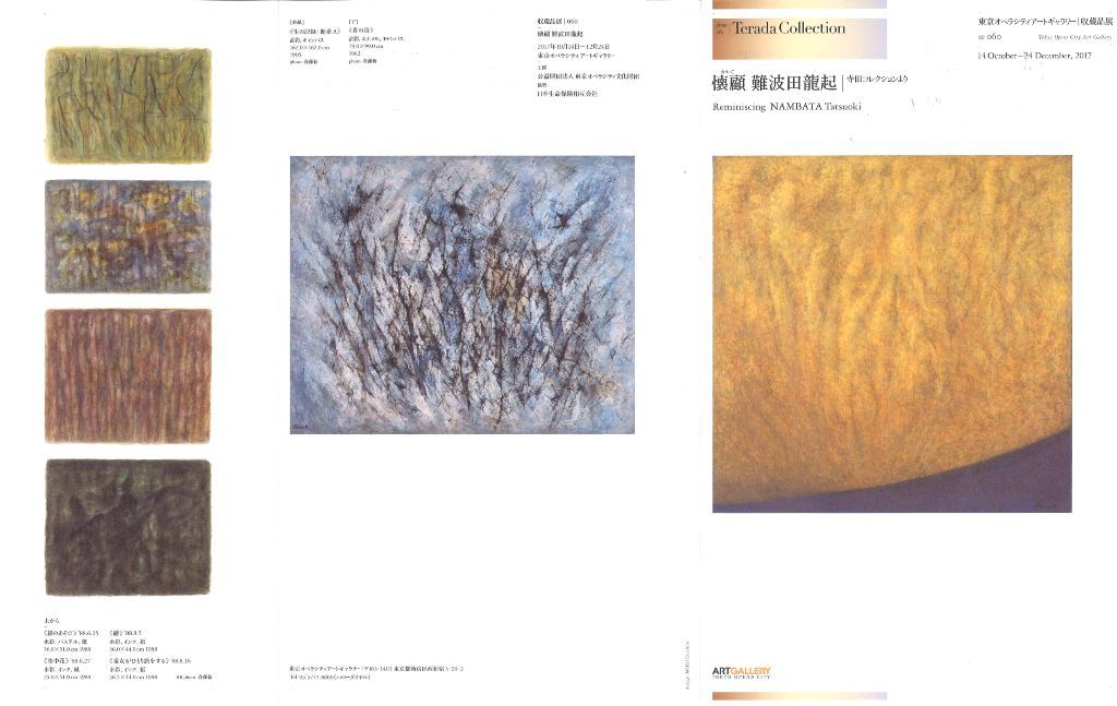 201709オペラシティ難波田展