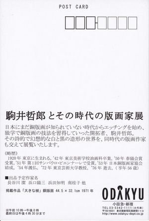 20140416駒井哲郎とその時代の版画家展　裏