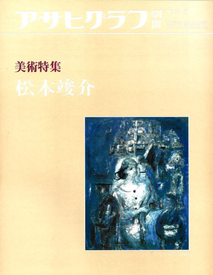 アサヒグラフ別冊　1983年秋号