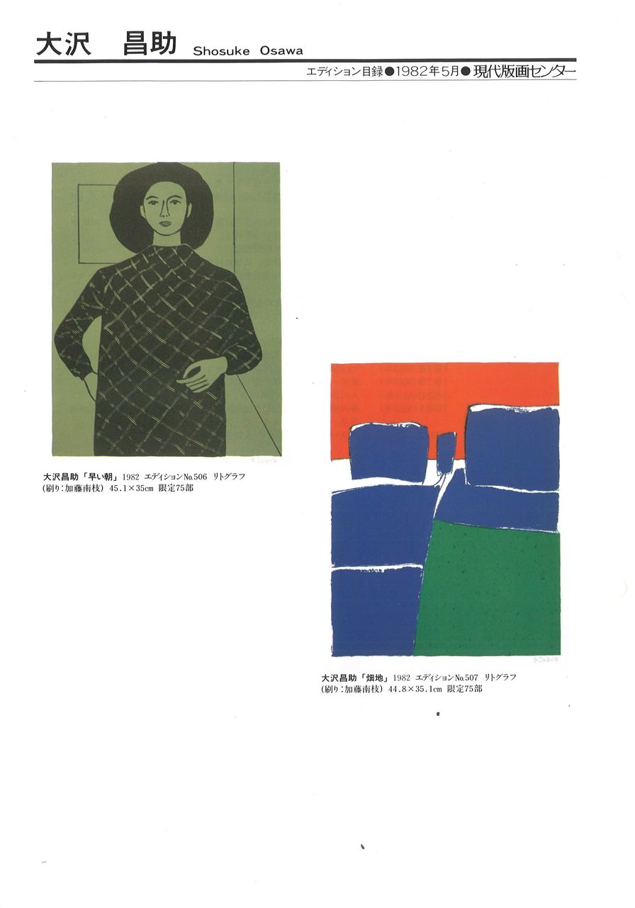 82年5月大沢昌助「早い朝」「畑地」