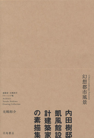 光嶋裕介ドローイング集