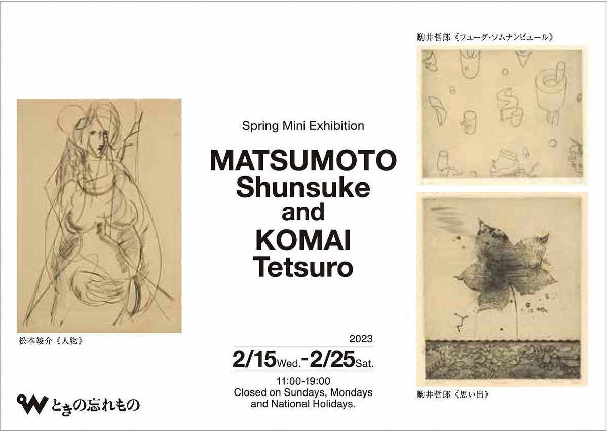 松本竣介と駒井哲郎展1280