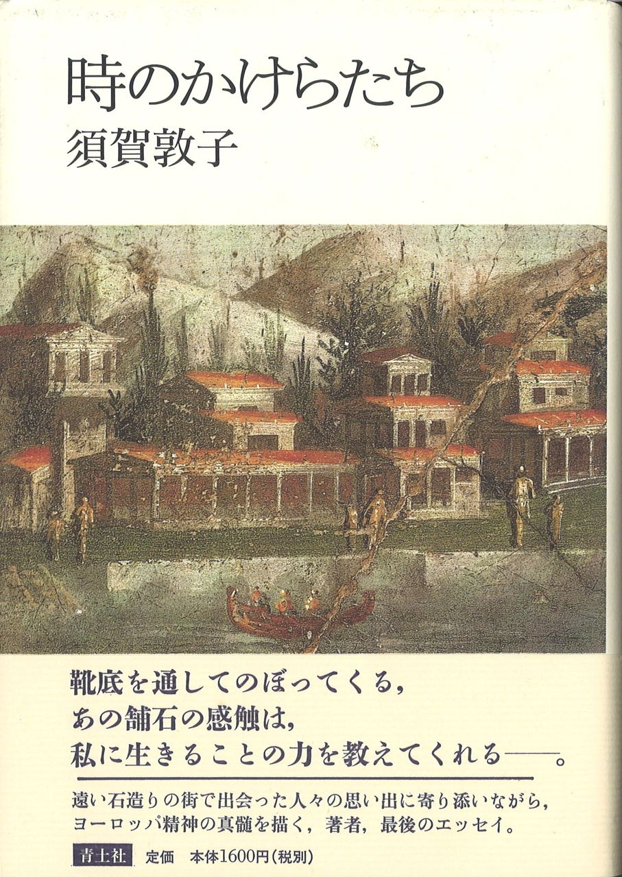 須賀敦子時のかけらたち