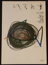 へるめすNo.13