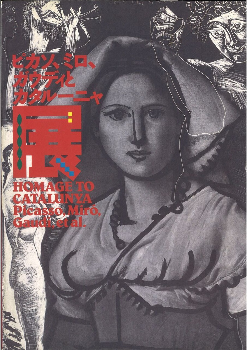 篠山紀信ピカソミロガウディとカタルーニャ展図録表紙