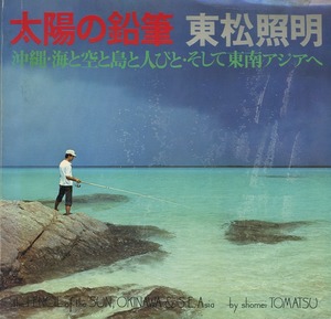 『太陽の鉛筆』