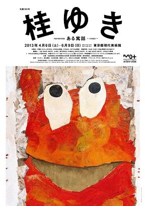 20130406桂ゆき展