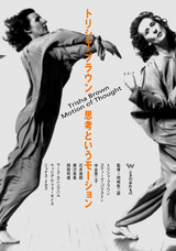 トリシャ・ブラウン