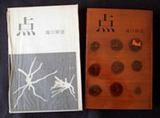 図８－４　瀧口修造『点』