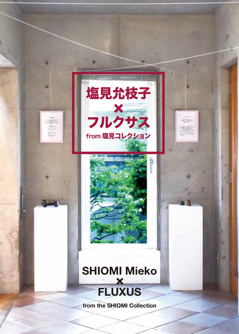 塩見允枝子×フルクサス　作品集表紙