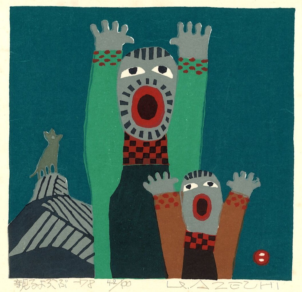 畦地梅太郎版画集『山のぬくもり』３　親子よろこぶ