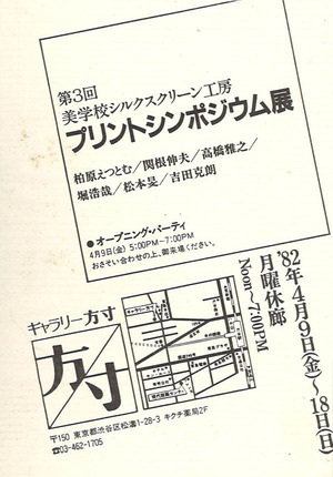 1982年4月9日_ギャラリー方寸 (3)