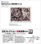 駒井哲郎展ＤＭ