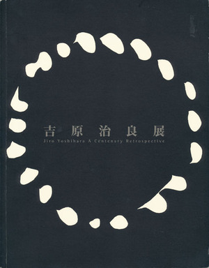 『生誕100年記念　吉原治良展』