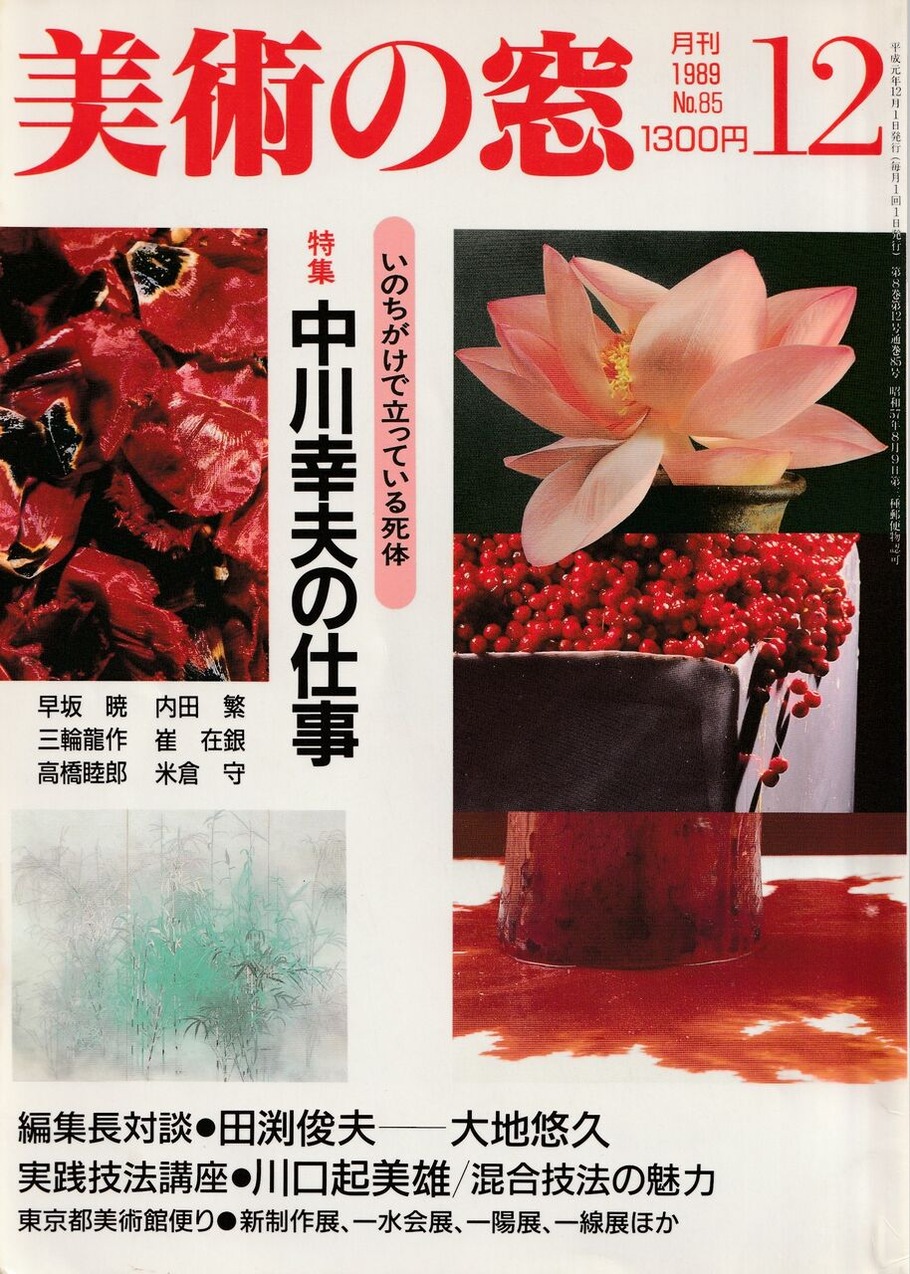 図版３.「月刊美術の窓№85」表紙1989年12月刊