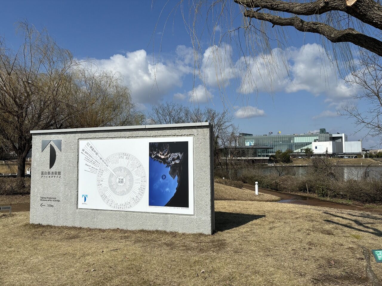 富山県美術館 (1)