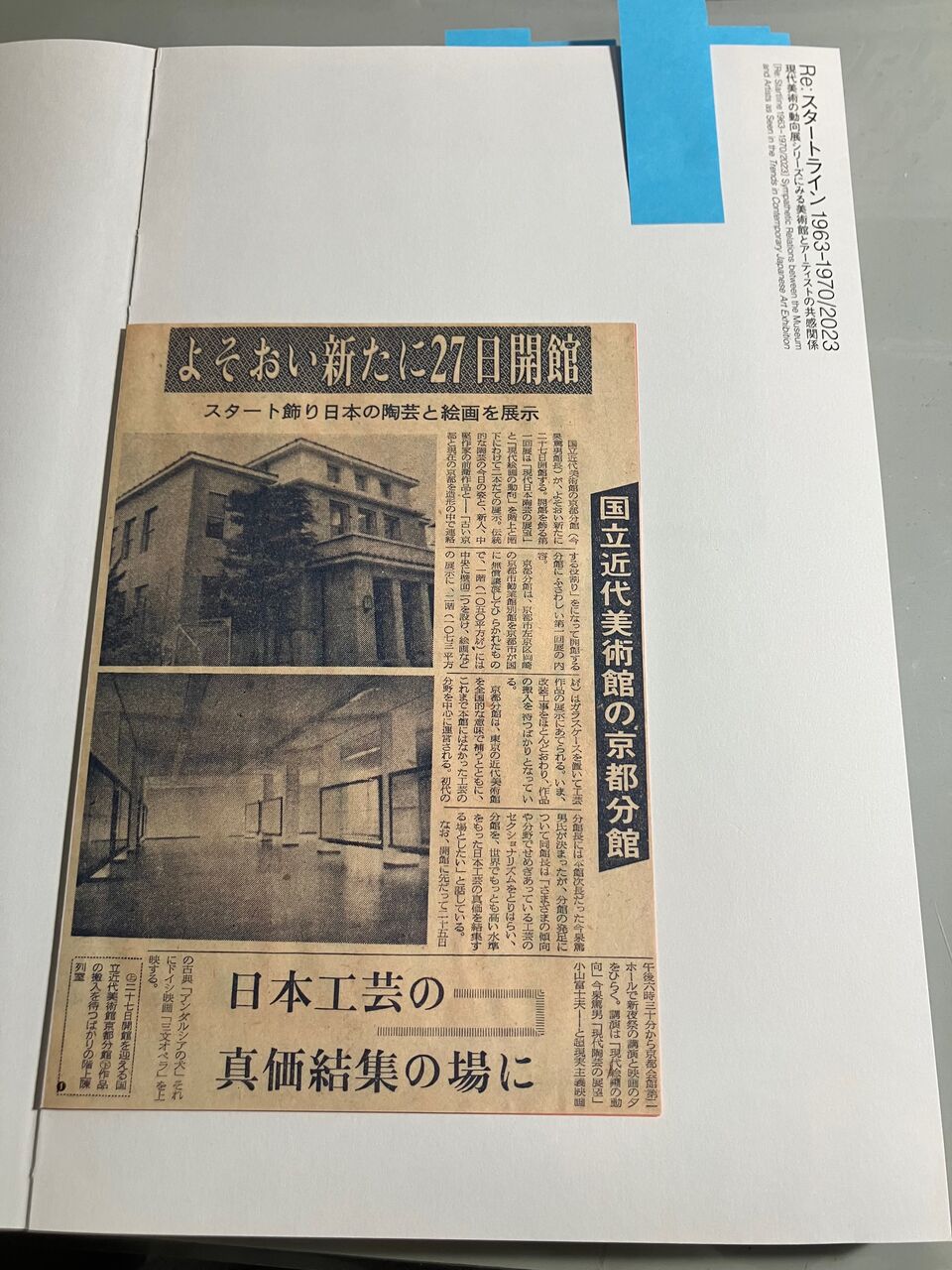 京都国立近代美術館_Re スタートライン_2