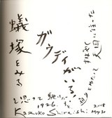 白石かずこサイン