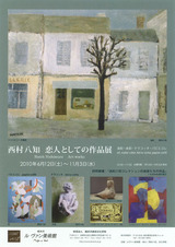 20100612西村八知展　表
