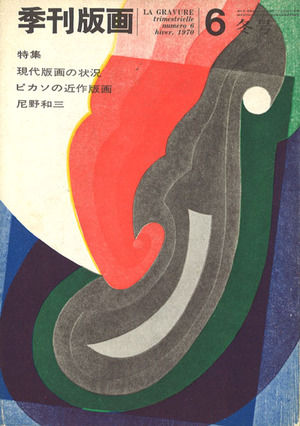 季刊版画6