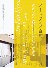 アートフェア京都（表）