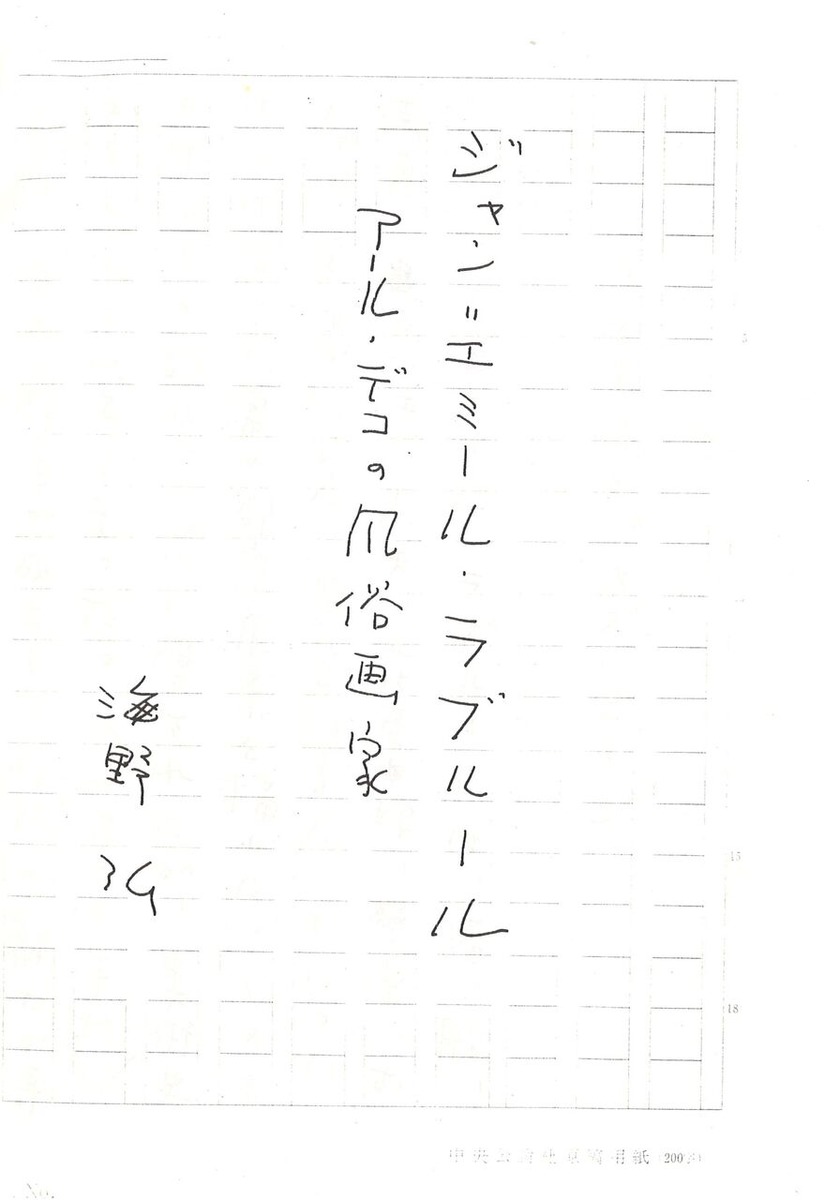 海野弘ラブルール論原稿表紙